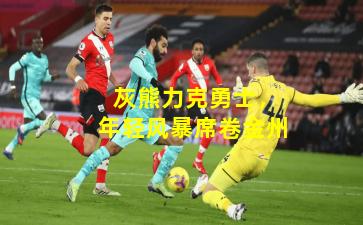  灰熊力克勇士，年轻风暴席卷金州