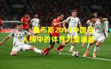 福布斯2013中国名人榜中的体育力量崛起
